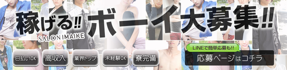 売り専・サロン今池ボーイのアルバイト求人専用サイト